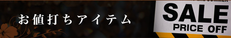 お値打ちアイテム